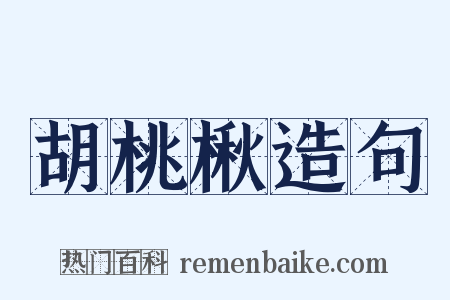 胡桃楸造句是什么意思的图片